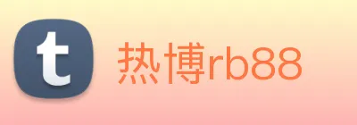 热博rb88 Logo